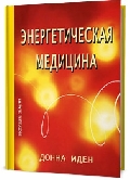 Энергетическая медицина