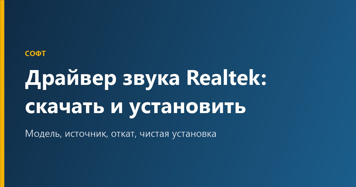 Драйвер звука Realtek: как скачать и установить без ошибок