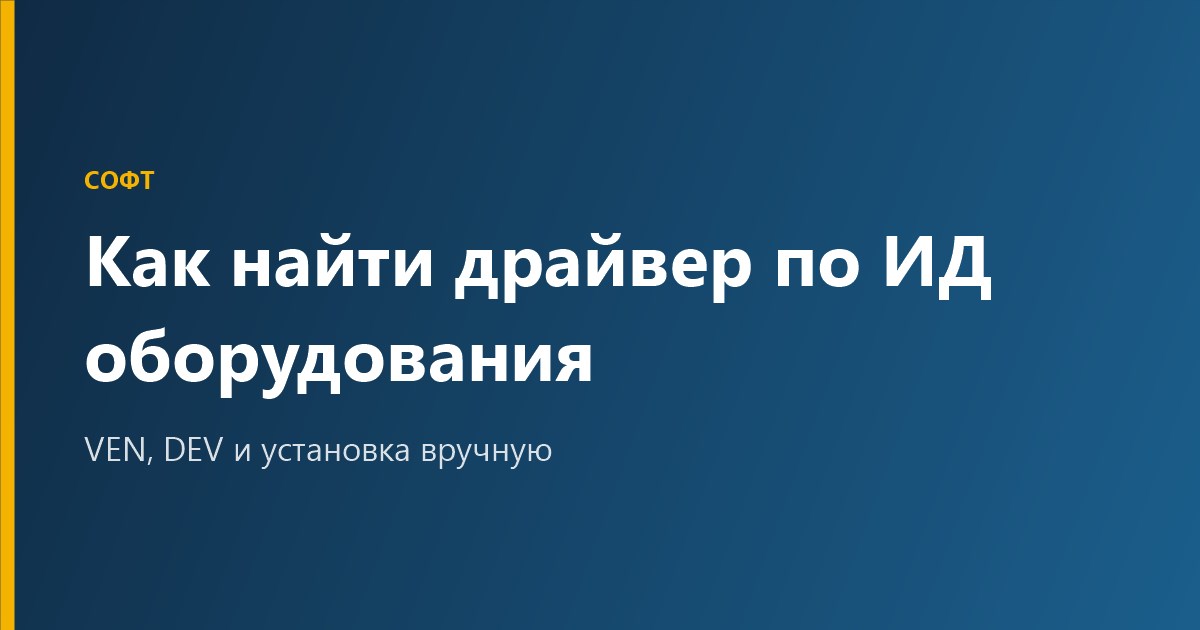 Как найти драйвер по ИД оборудования: VEN и DEV в Windows