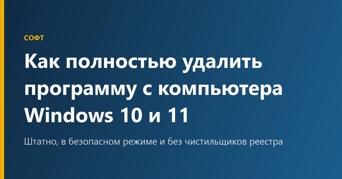 Как полностью удалить программу с компьютера Windows 10 и 11