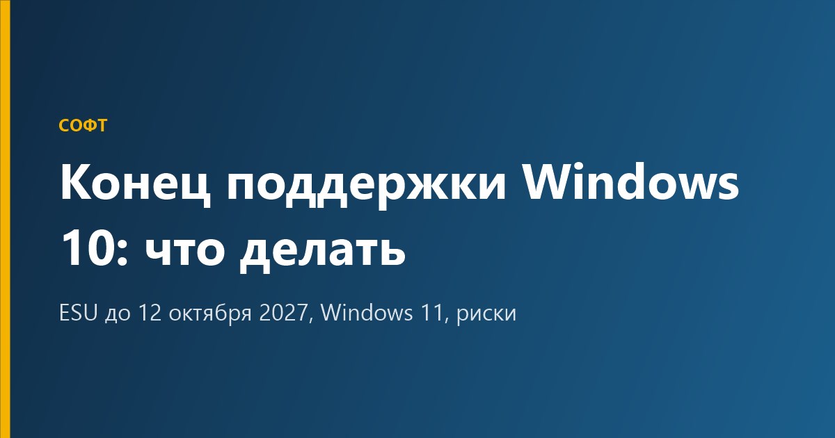 Конец поддержки Windows 10: что делать в 2026 году